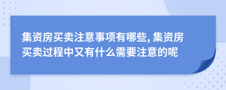 集资房买卖注意事项有哪些, 集资房买卖过程中又有什么需要注意的呢