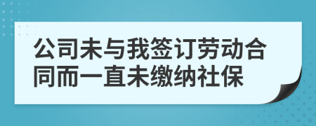 公司未与我签订劳动合同而一直未缴纳社保
