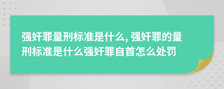 强奸罪量刑标准是什么, 强奸罪的量刑标准是什么强奸罪自首怎么处罚