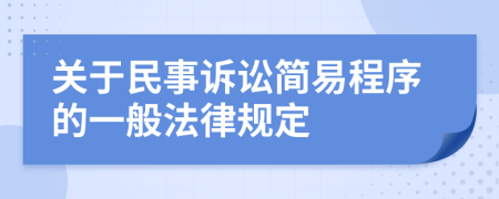 关于民事诉讼简易程序的一般法律规定