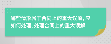 哪些情形属于合同上的重大误解, 应如何处理, 处理合同上的重大误解