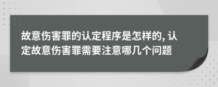 故意伤害罪的认定程序是怎样的, 认定故意伤害罪需要注意哪几个问题