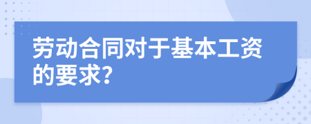 劳动合同对于基本工资的要求？