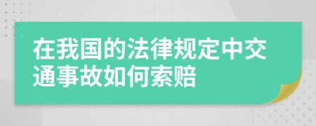 在我国的法律规定中交通事故如何索赔