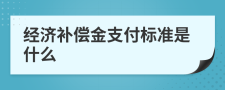 经济补偿金支付标准是什么