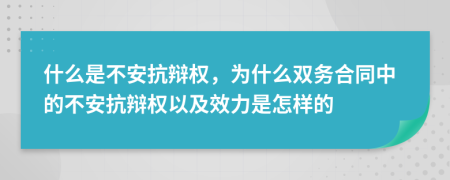 什么是不安抗辩权，为什么双务合同中的不安抗辩权以及效力是怎样的