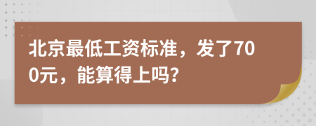 北京最低工资标准，发了700元，能算得上吗？