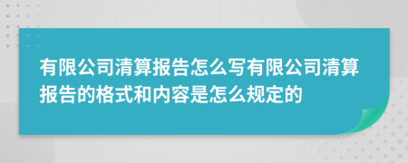 有限公司清算报告怎么写有限公司清算报告的格式和内容是怎么规定的