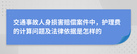 交通事故人身损害赔偿案件中，护理费的计算问题及法律依据是怎样的