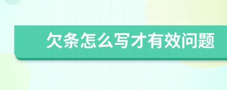 欠条怎么写才有效问题