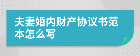 夫妻婚内财产协议书范本怎么写