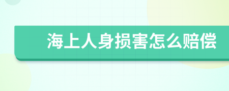 海上人身损害怎么赔偿