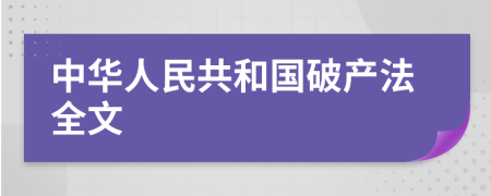 中华人民共和国破产法全文