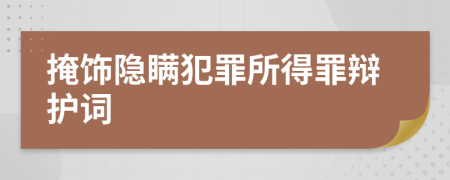 掩饰隐瞒犯罪所得罪辩护词