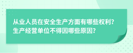 从业人员在安全生产方面有哪些权利？生产经营单位不得因哪些原因？