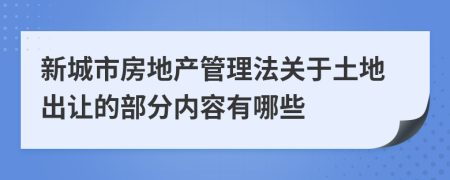 新城市房地产管理法关于土地出让的部分内容有哪些