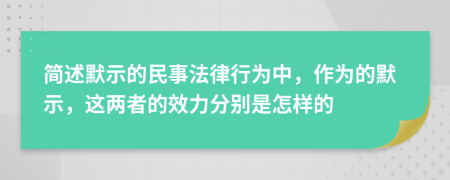 简述默示的民事法律行为中，作为的默示，这两者的效力分别是怎样的