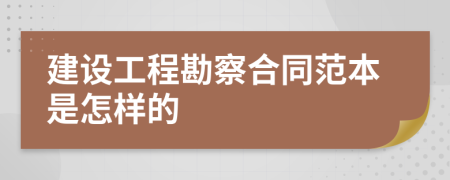 建设工程勘察合同范本是怎样的