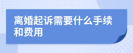 离婚起诉需要什么手续和费用