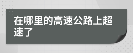 在哪里的高速公路上超速了