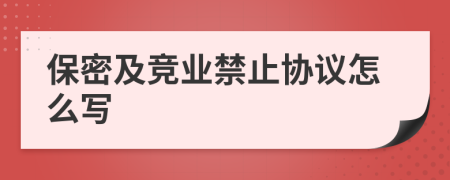 保密及竞业禁止协议怎么写
