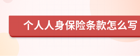 个人人身保险条款怎么写