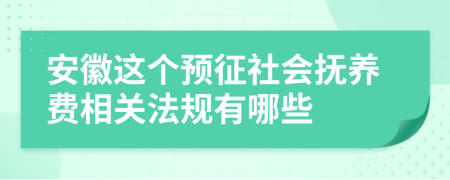 安徽这个预征社会抚养费相关法规有哪些