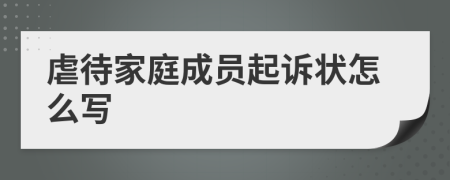 虐待家庭成员起诉状怎么写