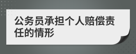 公务员承担个人赔偿责任的情形