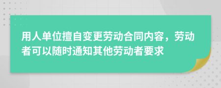 用人单位擅自变更劳动合同内容，劳动者可以随时通知其他劳动者要求