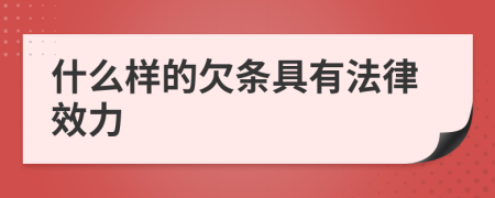 什么样的欠条具有法律效力