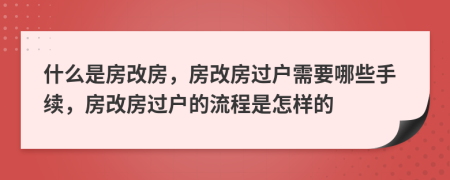 什么是房改房，房改房过户需要哪些手续，房改房过户的流程是怎样的