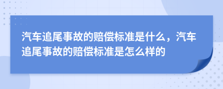 汽车追尾事故的赔偿标准是什么，汽车追尾事故的赔偿标准是怎么样的