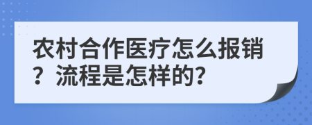 农村合作医疗怎么报销？流程是怎样的？