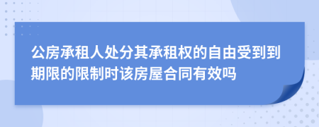 公房承租人处分其承租权的自由受到到期限的限制时该房屋合同有效吗