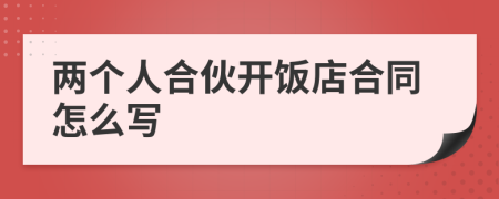 两个人合伙开饭店合同怎么写