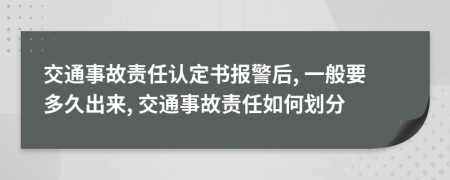 交通事故责任认定书报警后, 一般要多久出来, 交通事故责任如何划分