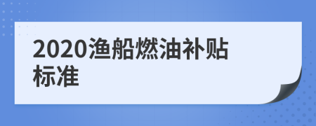 2020渔船燃油补贴标准