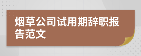 烟草公司试用期辞职报告范文