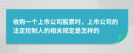 收购一个上市公司股票时，上市公司的法定控制人的相关规定是怎样的