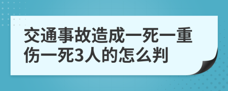 交通事故造成一死一重伤一死3人的怎么判