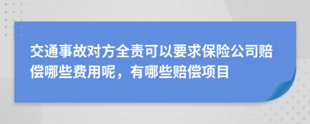 交通事故对方全责可以要求保险公司赔偿哪些费用呢，有哪些赔偿项目