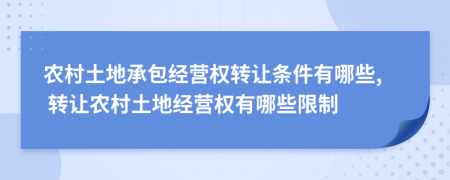 农村土地承包经营权转让条件有哪些, 转让农村土地经营权有哪些限制