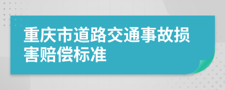 重庆市道路交通事故损害赔偿标准