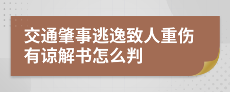 交通肇事逃逸致人重伤有谅解书怎么判