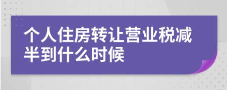 个人住房转让营业税减半到什么时候