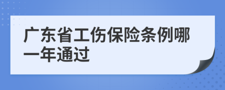 广东省工伤保险条例哪一年通过