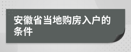 安徽省当地购房入户的条件