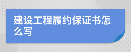 建设工程履约保证书怎么写