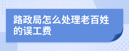 路政局怎么处理老百姓的误工费